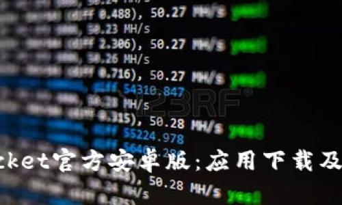 TokenPocket官方安卓版：应用下载及使用教程