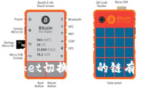 TokenPocket切换不同的链有什么区别