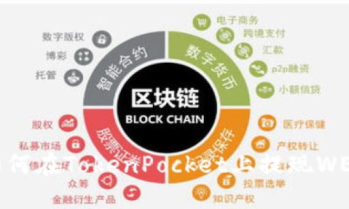 如何在TokenPocket上提现WEM