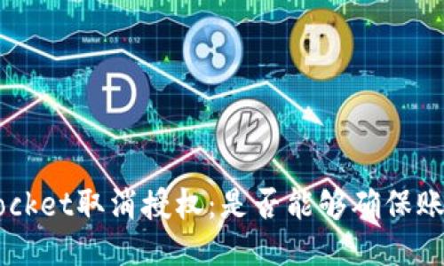 TokenPocket取消授权：是否能够确保账户安全？