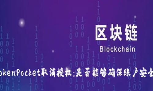 TokenPocket取消授权：是否能够确保账户安全？