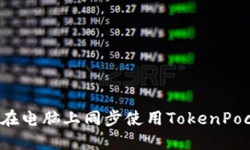 如何在电脑上同步使用TokenPocket？