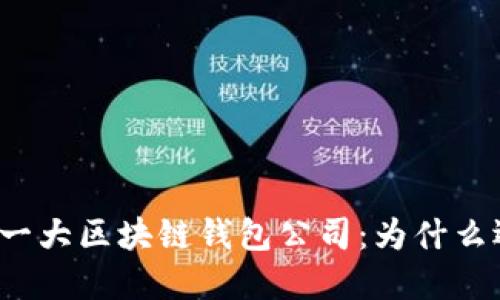 全球第一大区块链钱包公司：为什么选择它？