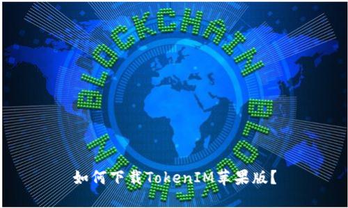 如何下载TokenIM苹果版？