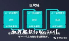 如何解锁tpWallet？