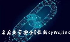 tpWallet更名后是否安全？最