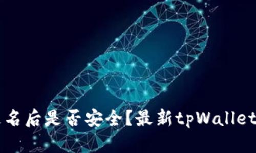 tpWallet更名后是否安全？最新tpWallet安全性评估