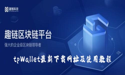 tpWallet最新下载网址及使用教程