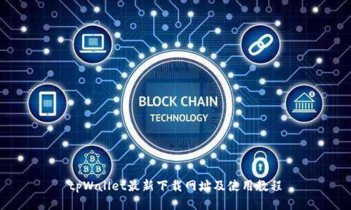 tpWallet最新下载网址及使用教程