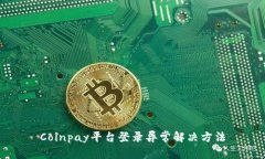 Coinpay平台登录异常解决方