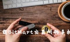 如何下载BitMart交易所的手