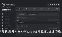 2022年最新同人向tpWallet链